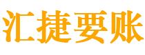 玉溪债务追讨催收公司